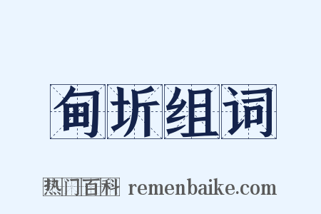 甸圻组词是什么意思的图片